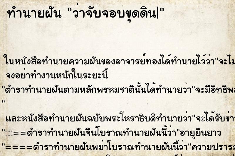 ทำนายฝัน ว่าจับจอบขุดดิน|